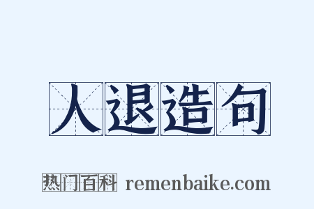 人退造句是什么意思的图片